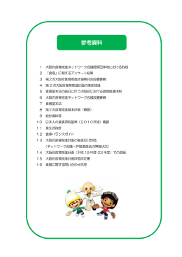 第2次大阪府食育推進計画（参考資料） [PDFファイル／5.1MB]