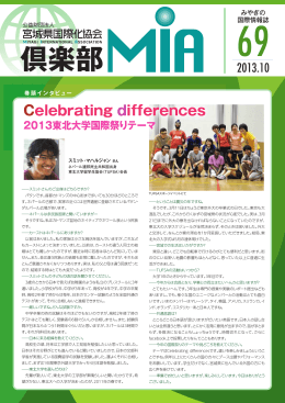 Vol.69(2013年10月発行)「Celebrating differences」 - MIA