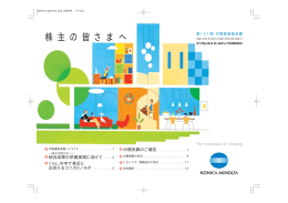 株 主 の 皆 さ ま へ