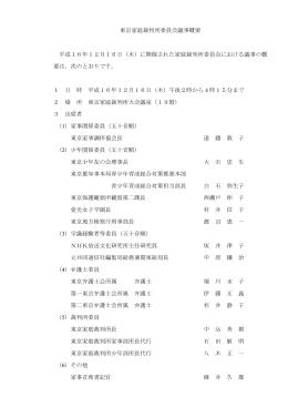 東京家庭裁判所委員会議事概要 平成16年12月16日（木）に開催された