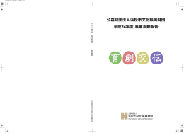 平成24年度 事業活動報告 公益財団法人浜松市文化振興財団
