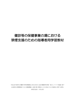 健診等の保健事業の場における 禁煙支援のための指導者用学習教材