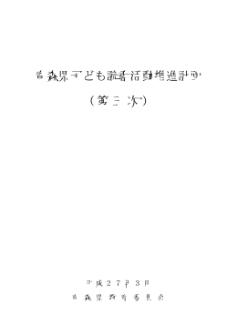 青森県子ども読書活動推進計画 （第三次）