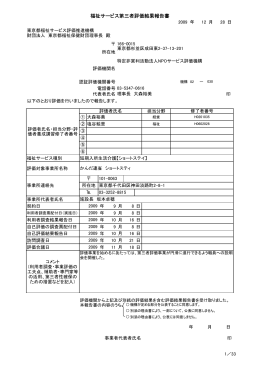 平成21年度 福祉サービス第三者評価結果報告書／かんだ連雀高齢者