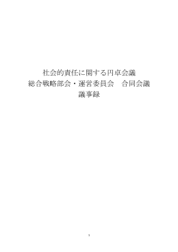 社会的責任に関する円卓会議 総合戦略部会・運営委員会 合同会議 議事録