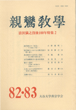 親鸞教学82･83(清沢満之没後100年特集2) - ECHO-LAB