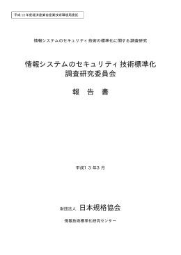 2.情報システムのセキュリティ技術の標準化調査研究委員会 (PDFﾌｧｲﾙ