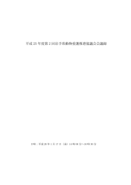 議事録