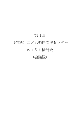 （仮称）こども発達支援センター のあり方検討会 （会議録）