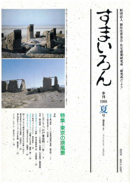 1988年夏号 - 一般財団法人住総研