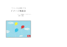 イメージ風船法小冊子 （2011年4月16日）