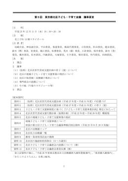 第5回 東京都北区子ども・子育て会議 議事要旨
