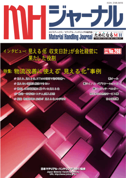 No．268 - 日本マテリアル・ハンドリング（MH）協会