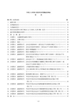 平成23年第3回定例会（9月）（1.9MB）（PDF文書）