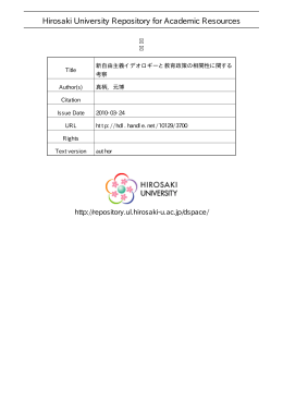 新自由主義イデオロギーと教育政策の相関性に関する考察