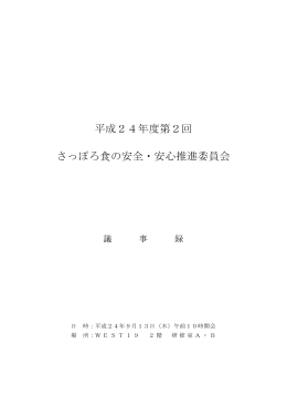 議事録 - 札幌市
