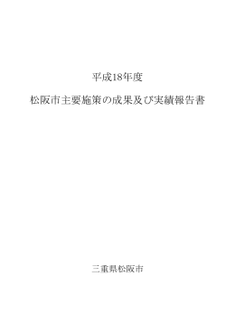 平成18年度 松阪市主要施策の成果及び実績報告書
