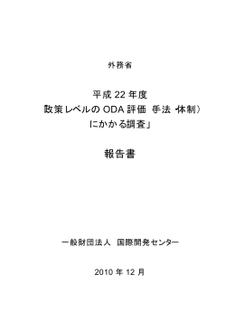 政策レベルのODA評価（手法・体制）にかかる調査 - Ministry of Foreign