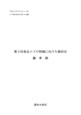 第3回食品ロスの削減に向けた検討会 議 事 録