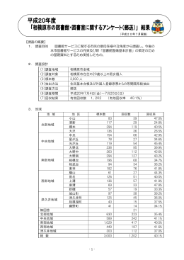 【調査の概要】 1． 調査目的 図書館サービスに関する市民の意向を様々