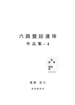 六路盤詰連珠作品集-4