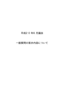 1.平成20年6月議会一般質問の答弁内容について（PDF：85.9KB）