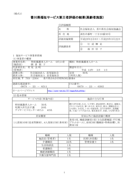 香川県福祉サービス第三者評価の結果(高齢者施設）