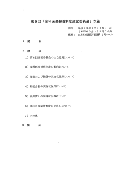第 9 回 ｢産科医療補償制度運営委員会｣ 次第
