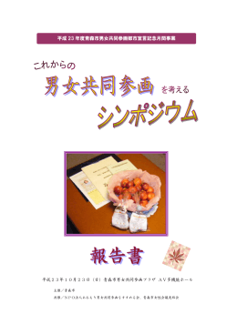 「これからの男女共同参画を考えるシンポジウム」報告書（PDF