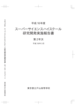 2005年度版 - 東京都立戸山高等学校SSH