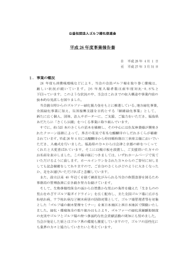事業報告 PDF（424KB） - 公益社団法人 ゴルフ緑化促進会