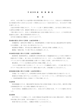 平 成 24 年 度 事 業 報 告