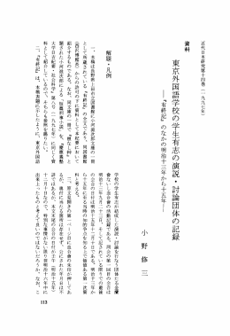 Title 東京外国語学校の学生有志の演説・討論団体の記録 : 『有終記』の
