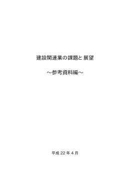 建設関連業の課題と展望～参考資料編