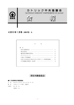 ≪2013 年 1 月号 常任司教委員会