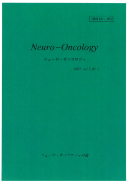 No．2 - ニューロ・オンコロジィの会