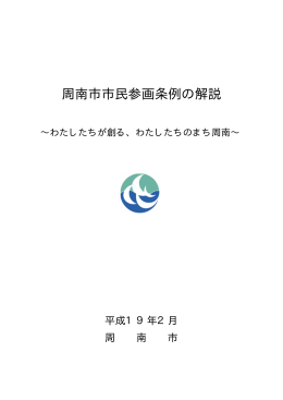 周南市市民参画条例の解説
