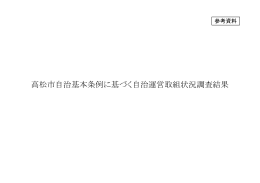 高松市自治基本条例に基づく自治運営取組状況調査結果次第（PDF形式