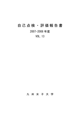 自己点検・評価報告書 - 九州女子大学・九州女子短期大学