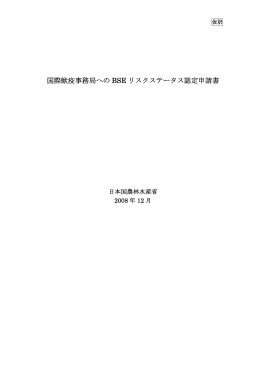 BSEステータス申請書（仮訳）（PDF：983KB）