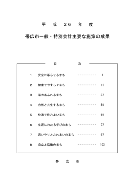 帯広市一般・特別会計主要な施策の成果