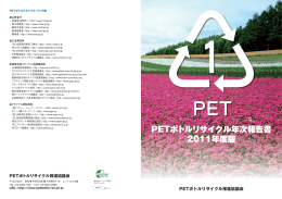 PETボトルリサイクル年次報告書 2011年度版