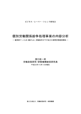 個別労働関係紛争処理事案の内容分析―雇用終了、いじめ・嫌がらせ