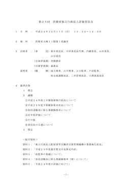 第25回 防衛省独立行政法人評価委員会