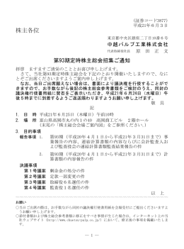 第93期 定時株主総会招集通知