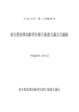 平成20年第1回東京都後期高齢者医療広域連合