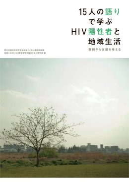 2 - 地域におけるHIV陽性者等支援のためのウェブサイト