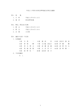 1 平成21年第5回西会津町議会定例会会議録 第1．