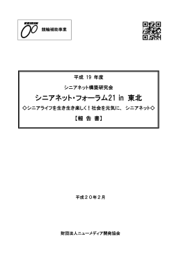 シニアネット・フォーラム21 in 東北