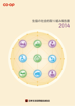 生協の社会的取り組み報告書 2014